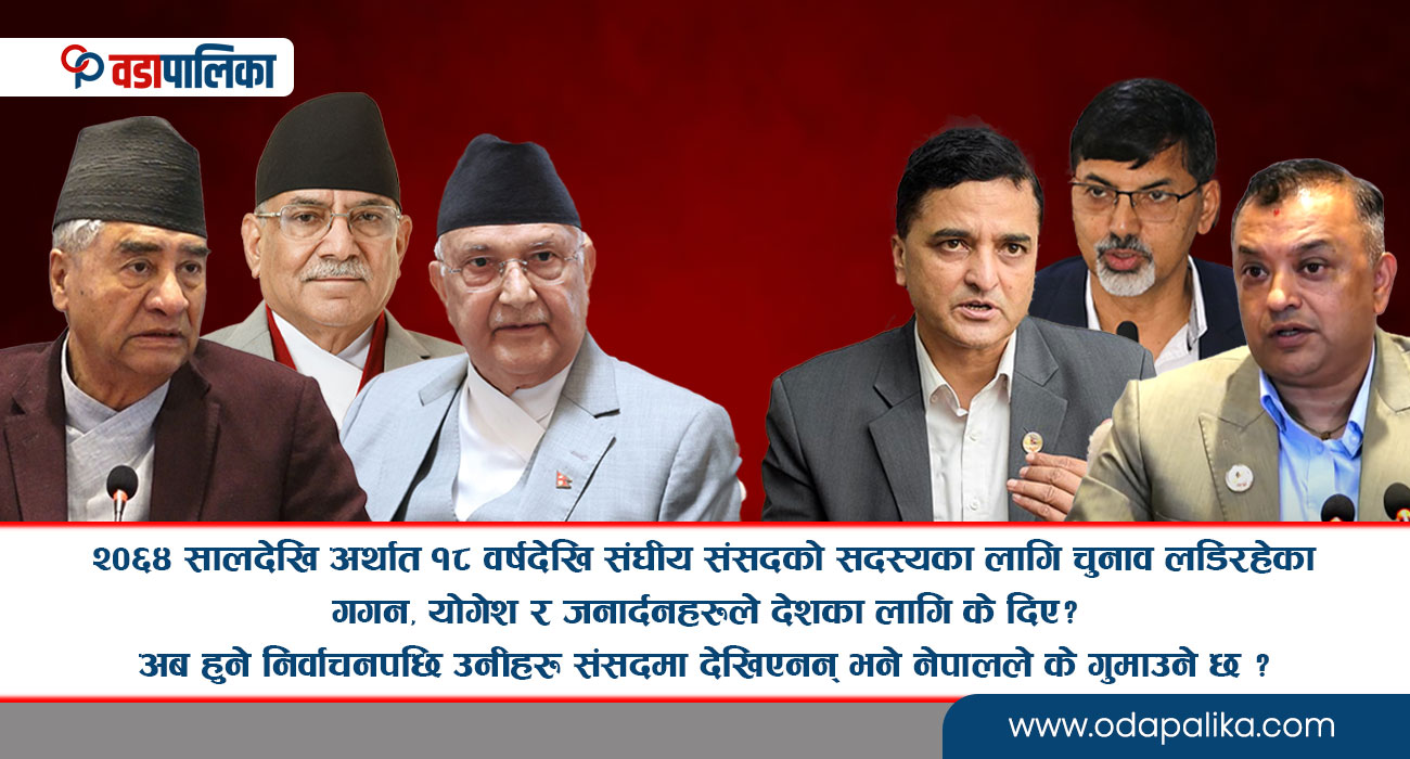 देउवा, ओली र प्रचण्ड मात्रै होइन, गगन, योगेश र जनार्दनहरुलाई पनि विदा गर