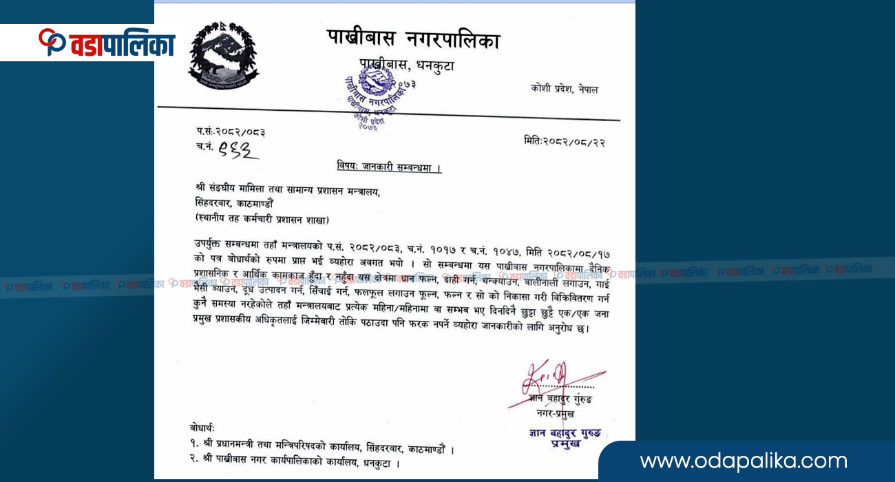 सिंहदरबारलाई पाख्रिबासका मेयरको पत्रः हाकिम नभएर गाईभैसी ब्याउन फरक पर्दैन, दिनै बेग्लै प्रमुख प्रशासकीय अधिकृत पठाए हुन्छ