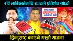 रवि लामिछानेमाथि राज्यले प्रतिशोध साँध्यो, हिन्दुराष्ट्र बनाउने यस्तो योजना