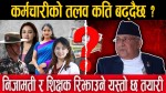 कर्मचारीको तलव कति बढ्दैछ ?