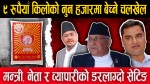 ९ रुपैयाँ किलोको नुन हजारमा बेच्ने चलखेल, मन्त्री, नेता र व्यापारीको डरलाग्दो सेटिङ