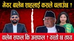 मेयर बालेन शाहलाई कसले चलाउँछ ? वालेन सफल कि असफल ? यस्तो छ तथ्य