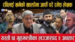 रविलाई खनेको खाल्डोमा आफैँ परे रमेश लेखक, यस्तो छ गृहमन्त्रीका लज्जास्पद २ अवतार