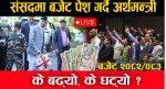 अर्थमन्त्री विष्णुप्रसाद पौडेल सदनमा आगामी आर्थिक वर्षको बजेट पेश गर्दै (लाइभ) 
