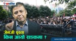 जेनजी पुस्ता किन आयो सडकमा ? (भिडियोसहित)