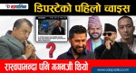 डिपस्टेटको पहिलो च्वाइस रास्वपाभन्दा पनि गगनजी थियो