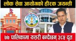 लोक सेवा आयोगको हीरक जयन्ती, ७७ पालिकामा यसरी बन्दैछन् ३८५ दुत
