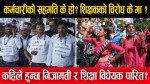 कर्मचारीको सहमति के हो ? शिक्षकको विरोध के मा ? कहिले हुन्छ निजामती र शिक्षा विधेयक पारित ?