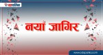 लुम्बिनी प्रदेशको लोक सेवा आयोगले माग्यो स्थानीय तहमा रिक्त दरबन्दीको विवरण