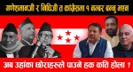 गणेशमानजी र निधिजी त कांग्रेसमा १ नम्बर बन्नु भएन, अब उहाँका छोराहरुले पाउने हक कति होला ?