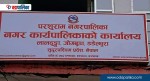नाप नक्सा पूरा भएको ३८ वर्षपछि परशुराम नगरपालिकाका १२ परिवारले पाए लालपुर्जा