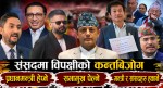 संसदमा विपक्षीको कन्तबिजोग, प्रधानमन्त्री हेप्ने, सभामुख पेल्ने, मन्त्री र सांसदहरु हकार्ने