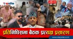 यस्तो हुँदैछ आज प्रतिनिधिसभामा {LIVE}