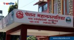 पोखरा महनगरको फोहोर रिसाइक्लिङ र अपसाइक्लिङका लागि छानिए १३ उद्यमी