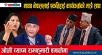 माधव नेपाललाई एकतिहाई कार्यकर्ताको मात्रै साथ || ओली च्याप्न रामकुमारी एमालेमा