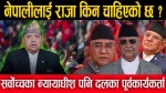 ओपी भिडियो बिफ्रिङः नेपालीलाई राजा किन चाहिएको छ ?