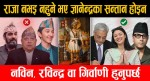 राजा नभइ नहुने भए ज्ञानेन्द्रका सन्तान होइन; नविन, रविन्द्र वा गिर्वाणी हुनुपर्छ