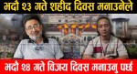 भदौ २३ गते शहीद दिवस मनाउनेले भदौ २४ गते विजय दिवस मनाउनु पर्छ