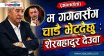 ओपी एक्स्क्लुसिभ अन्तर्वार्तामा देउवाः म गगनसँग चाँढै भेट्दैछु