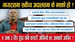 ५ जना न्यायाधीश ३ तिर हुँदा पनि कसरी जोगियो ५२ जनाको जागिर ?