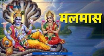 आइतबारदेखि अधिकमास अर्थात् मलमास सुरु हुँदै