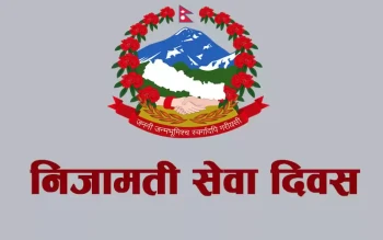 आज निजामती सेवा दिवस, कर्मचारीलाई बिदा