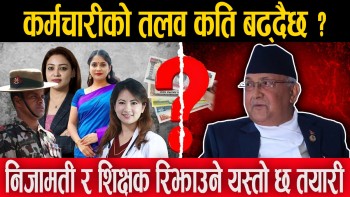 कर्मचारीको तलव कति बढ्दैछ ?