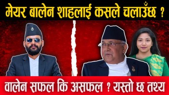 मेयर बालेन शाहलाई कसले चलाउँछ ? वालेन सफल कि असफल ? यस्तो छ तथ्य