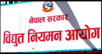उद्योगीको मागदाबी नपुग्ने आयोगको निर्णय, प्राधिकरणलाई महसुल उठाउने बाटो खुल्यो