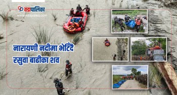 नारायणी नदीमा भेटिँदै रसुवा बाढीका शव, खोजीमा सेनाको कमान्डो टोली परिचालन
