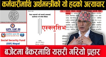 ओपी एक्स्क्लुसिभः बजेटमार्फत बैंकका कर्मचारीमाथि अत्याचार (भिडियोसहित)