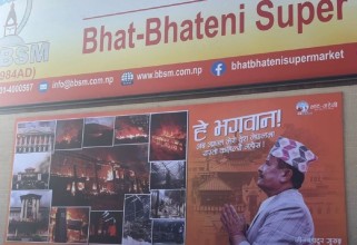 भाटभटेनी सुपर मार्केटको बालुवाटारस्थित वेयरहाउस सञ्चालनमा