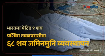 भारतमा भेटिए ९ शव, पश्चिम नवलपरासीमा ६८ शव जमिनमुनि व्यवस्थापन