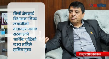 निजी क्षेत्रलाई विश्वासमा लिएर लगानीको वातावरण बनाए सरकारको आर्थिक वृद्धिको लक्ष्य सजिलै हासिल हुन्छ