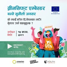 वातावरण संरक्षणका लागि खुल्यो ‘ग्रीनसिफ्ट एम्बेस्डर’को अवसर
