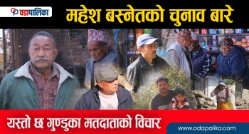 महेश बस्नेतको चुनाव बारे यस्तो छ गुण्डुका मतदाताको विचार