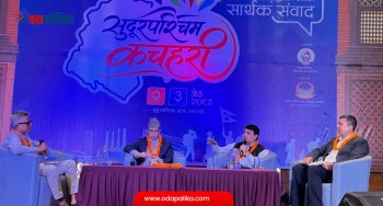सुदूरपश्चिममा लगानी भित्र्याउन सरकारले वातावरण बनाउनुपर्नेमा जोड