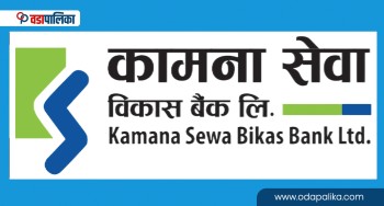 कामना सेवा विकास बैंकका कर्मचारी र ग्राहकलाई स्काई वाक् नेपालको टिकटमा २५ प्रतिशत छुट