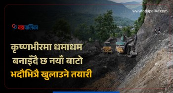 कृष्णभीरमा धमाधम बनाइँदै छ नयाँ बाटो, भदौभित्रै खुलाउने तयारी