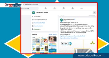 फेसबुक पेजमा हाजिरी जवाफ चलाएर ५ सयको रिचार्ज कार्ड बाँड्छ कुमारी बैंक