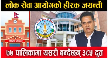 लोक सेवा आयोगको हीरक जयन्ती, ७७ पालिकामा यसरी बन्दैछन् ३८५ दुत