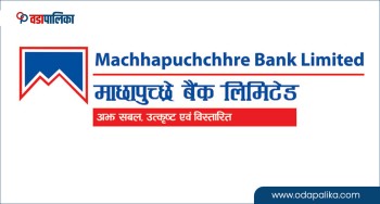 करदाता प्रोत्साहन उपहार कार्यक्रममा माछापुच्छ्रे बैंक, ग्राहकले पाउँछन् यसरी फाइदा