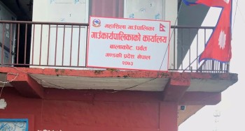 निजी स्कुलरहित पालिकाले भन्योः शिक्षक, जनप्रतिनिधि र कर्मचारीले सरकारी स्कुलमा वालबच्चा भर्ना गर्नू