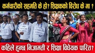 कर्मचारीको सहमति के हो ? शिक्षकको विरोध के मा ? कहिले हुन्छ निजामती र शिक्षा विधेयक पारित ?