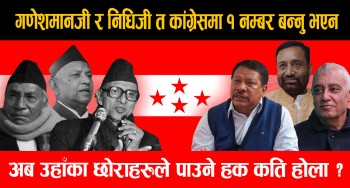 गणेशमानजी र निधिजी त कांग्रेसमा १ नम्बर बन्नु भएन, अब उहाँका छोराहरुले पाउने हक कति होला ?