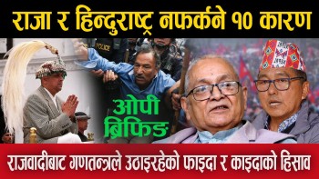 राजा र हिन्दुराष्ट्र नफर्कने १० कारण (भिडियाे)