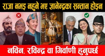 राजा नभइ नहुने भए ज्ञानेन्द्रका सन्तान होइन; नविन, रविन्द्र वा गिर्वाणी हुनुपर्छ
