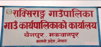 न्वागी पर्वमा राक्सिराङ्ग गाउँपालिकामा तीन दिन सार्वजनिक बिदा