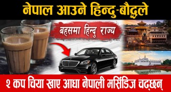 नेपाल आउने हिन्दु–बौद्धले २ कप चिया खाए आधा नेपाली मर्सिडिज चढ्छन्