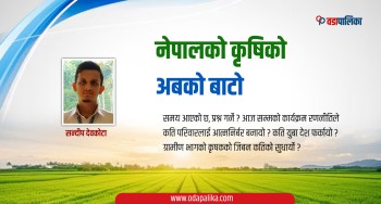 नेपालको कृषिको अबको बाटो